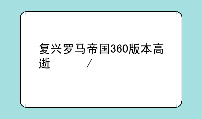 复兴罗马帝国360版本高速下载