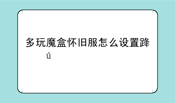 多玩魔盒怀旧服怎么设置路径