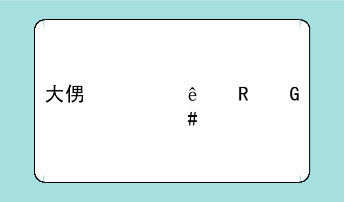 大便超人电脑为什么找不到了