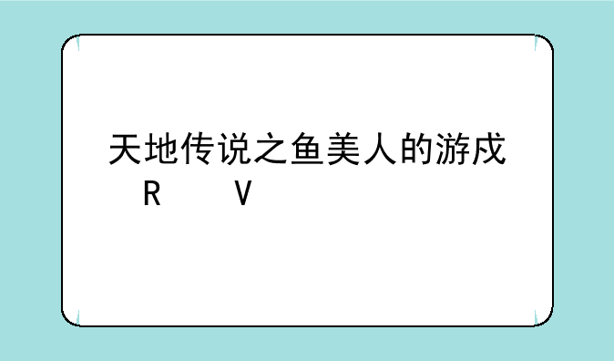 天地传说之鱼美人的游戏攻略