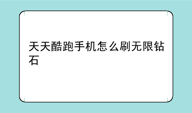 天天酷跑手机怎么刷无限钻石