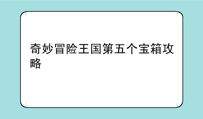 奇妙冒险王国第五个宝箱攻略