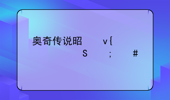 奥奇传说是非主宰修尔怎么打