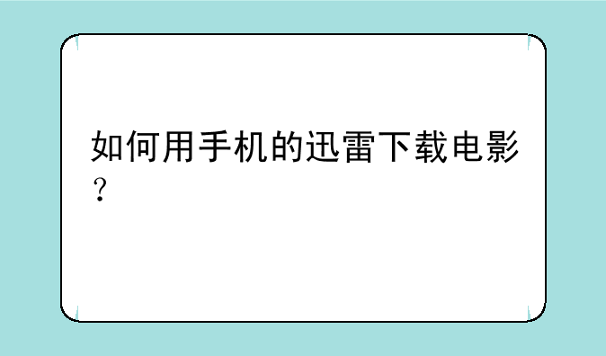 如何用手机的迅雷下载电影？