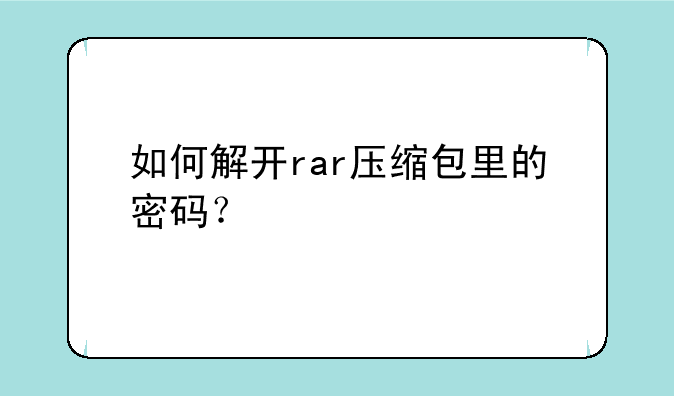 如何解开rar压缩包里的密码？