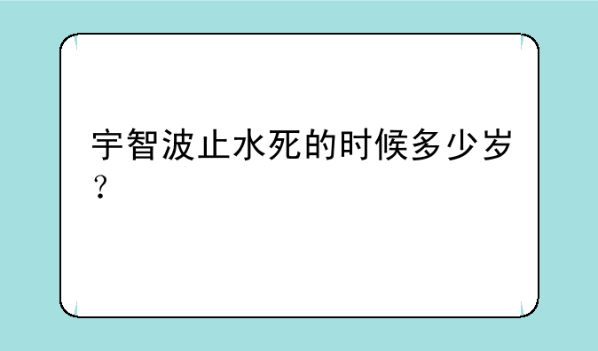 宇智波止水死的时候多少岁？