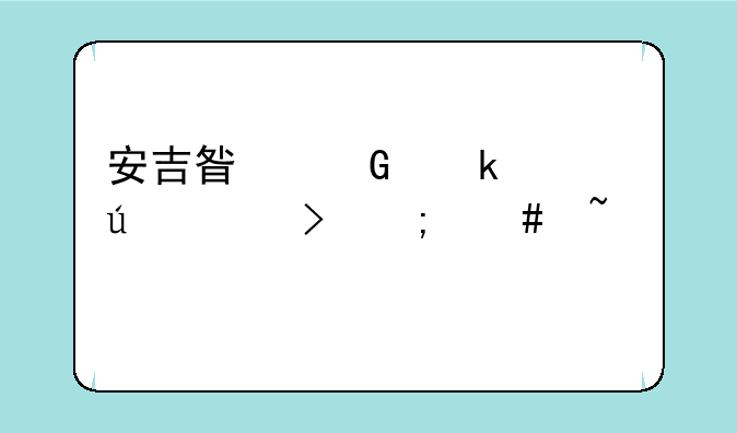 安吉星绑定车辆账号怎么查询