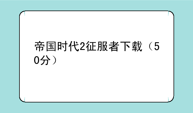 帝国时代2征服者下载（50分）