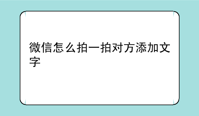 微信怎么拍一拍对方添加文字