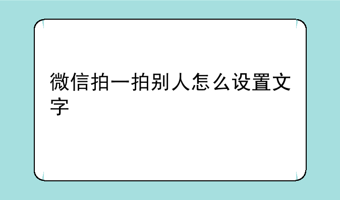 微信拍一拍别人怎么设置文字