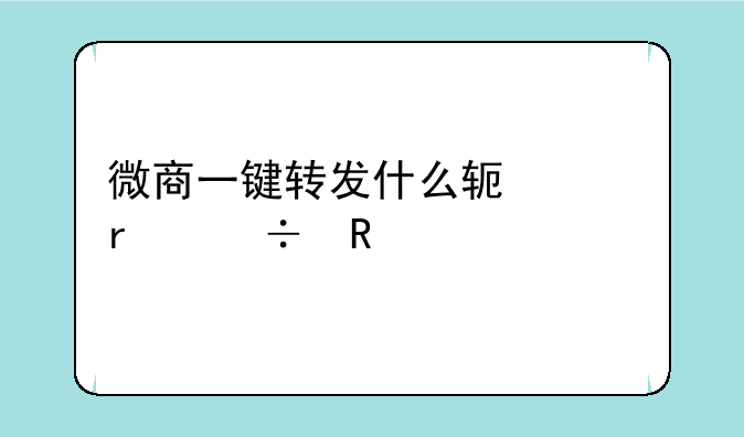 微商一键转发什么软件最好用