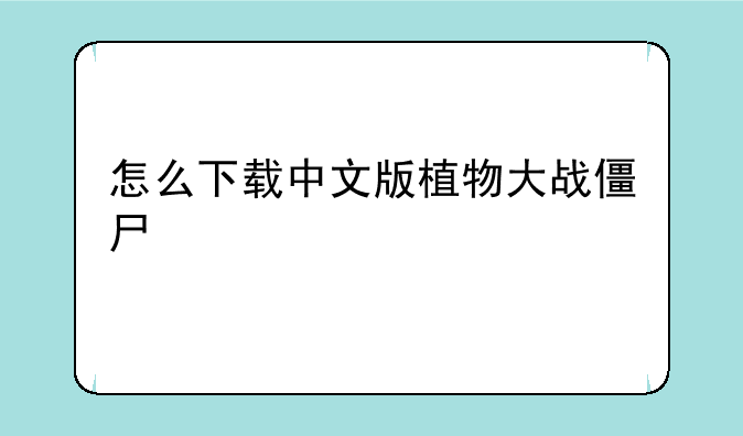 怎么下载中文版植物大战僵尸