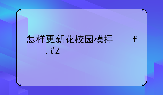 怎样更新花校园模拟器英文版