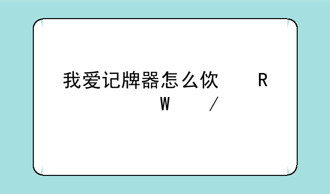 我爱记牌器怎么使用如何下载