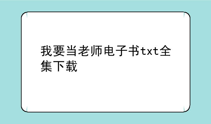 我要当老师电子书txt全集下载