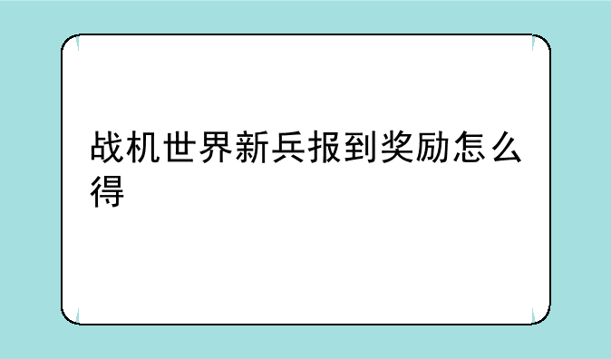 战机世界新兵报到奖励怎么得