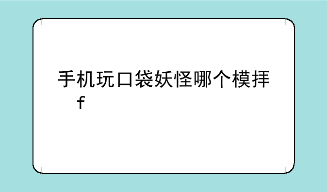 手机玩口袋妖怪哪个模拟器好