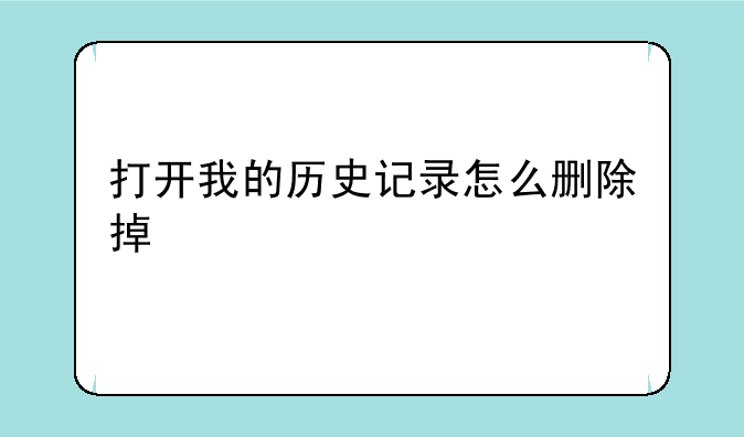 打开我的历史记录怎么删除掉