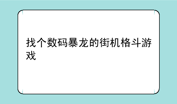 找个数码暴龙的街机格斗游戏