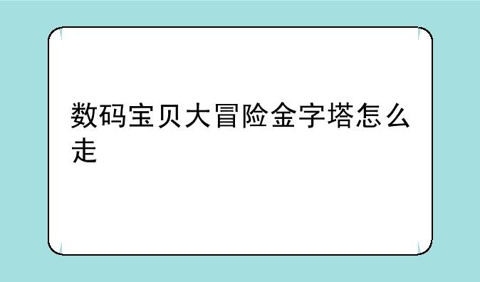 数码宝贝大冒险金字塔怎么走