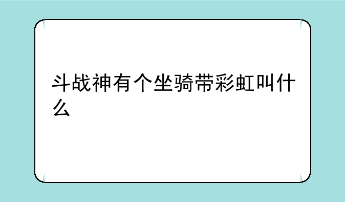 斗战神有个坐骑带彩虹叫什么