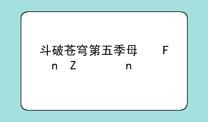 斗破苍穹第五季每周更新几集