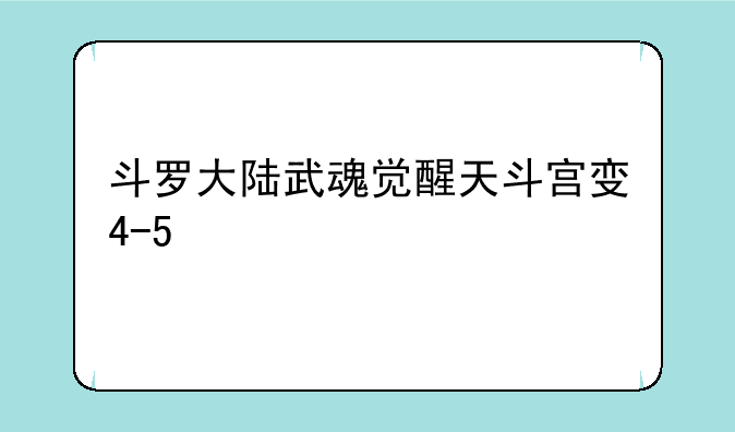 斗罗大陆武魂觉醒天斗宫变4-5