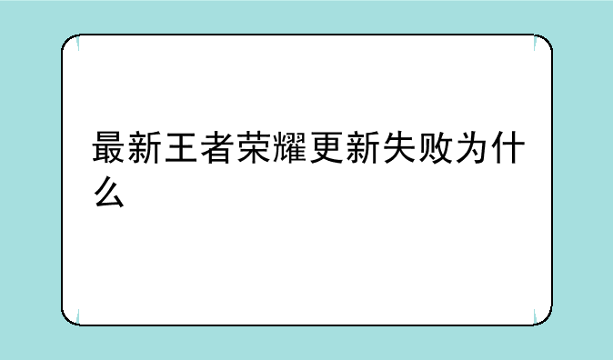 最新王者荣耀更新失败为什么