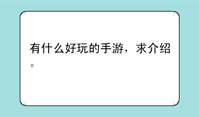 有什么好玩的手游，求介绍。