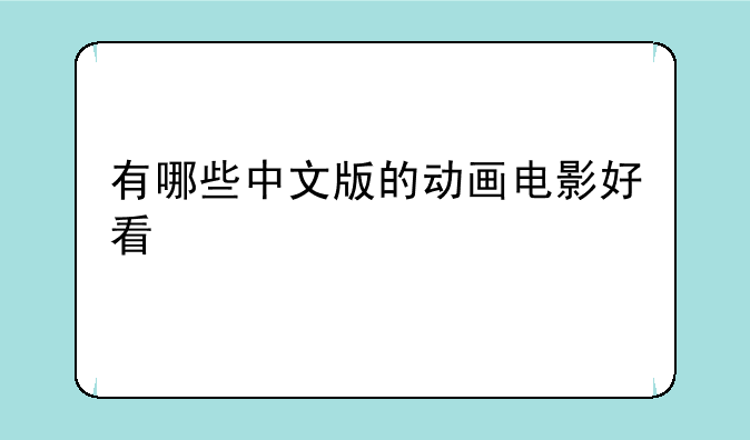 有哪些中文版的动画电影好看