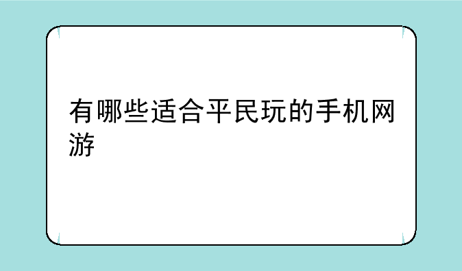 有哪些适合平民玩的手机网游
