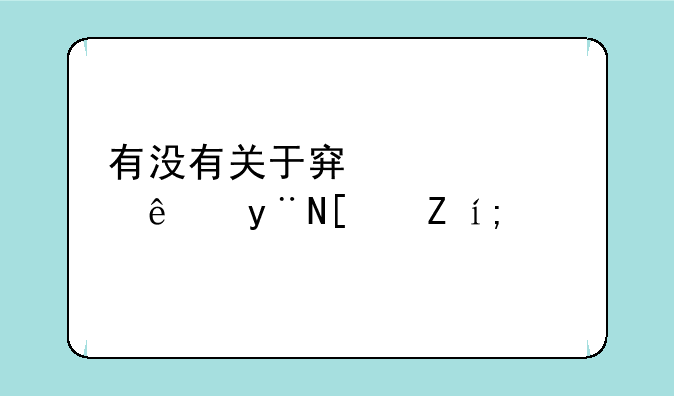 有没有关于穿越火线的小说？