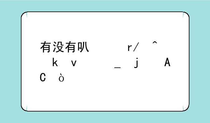 有没有可以看时尚杂志的APP？
