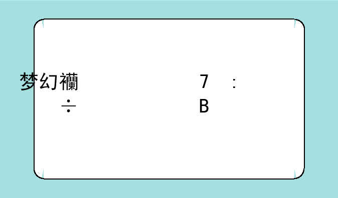 梦幻西游不去帮派能交帮费吗