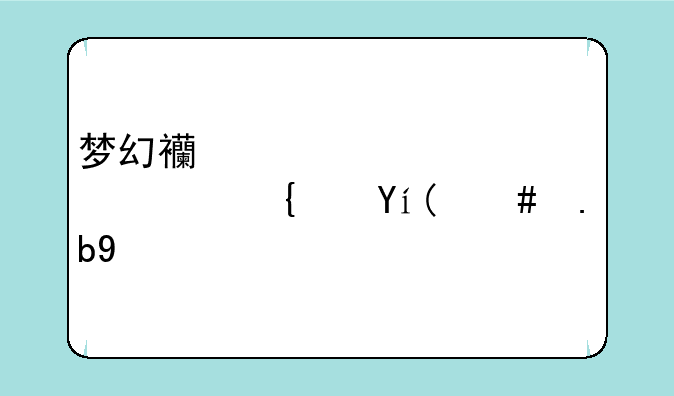 梦幻西游元宵灯谜线索怎么做