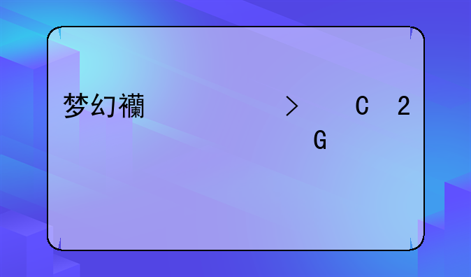 梦幻西游叶子猪工具箱网页版