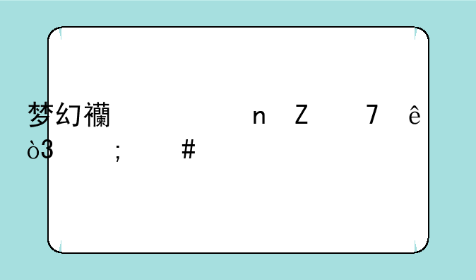 梦幻西游更新不了，怎么解决