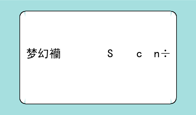 梦幻西游比丘国剧情任务攻略