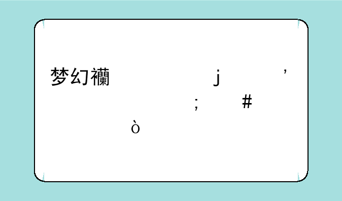 梦幻西游的安全码怎么设置？