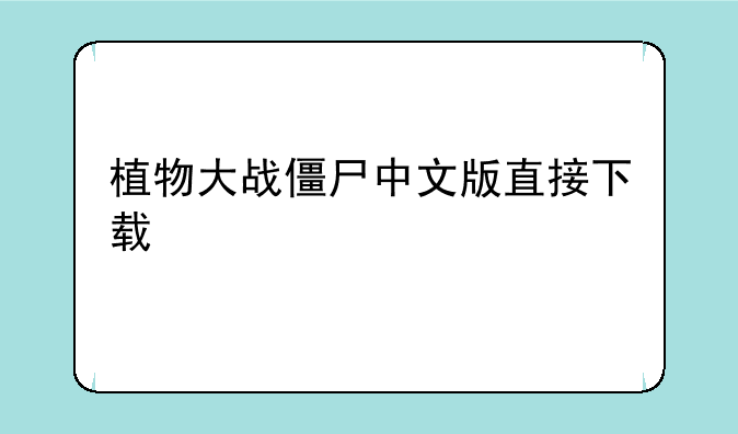 植物大战僵尸中文版直接下载