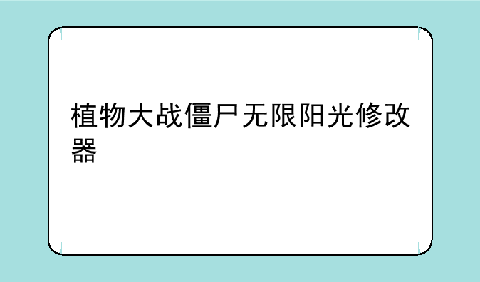 植物大战僵尸无限阳光修改器