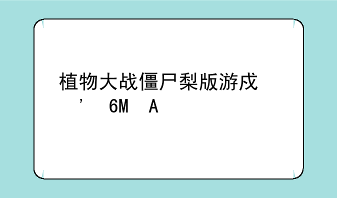植物大战僵尸梨版游戏安卓APK
