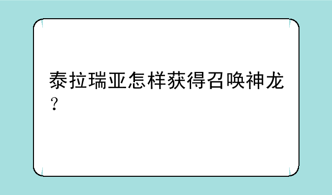 泰拉瑞亚怎样获得召唤神龙？
