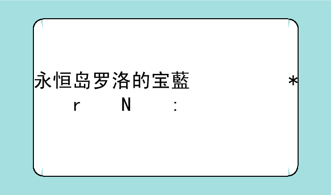 永恒岛罗洛的宝藏任务在哪接