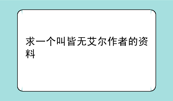 求一个叫皆无艾尔作者的资料