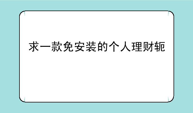 求一款免安装的个人理财软件