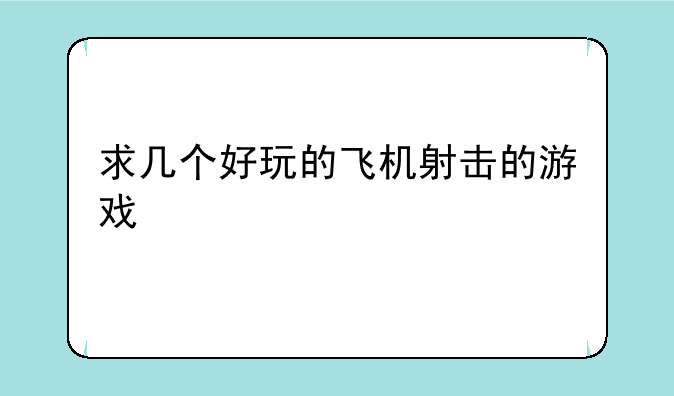 求几个好玩的飞机射击的游戏