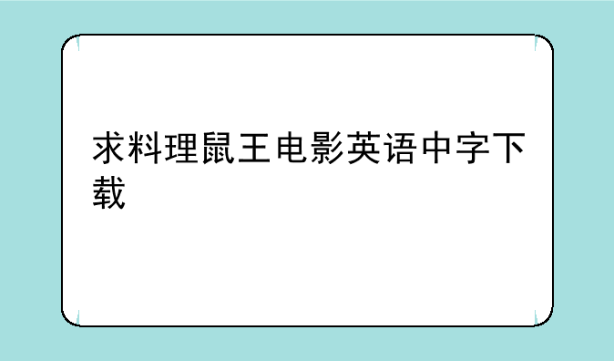 求料理鼠王电影英语中字下载