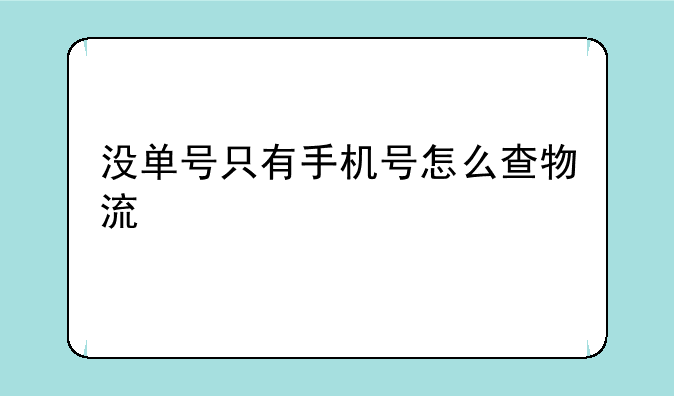 没单号只有手机号怎么查物流