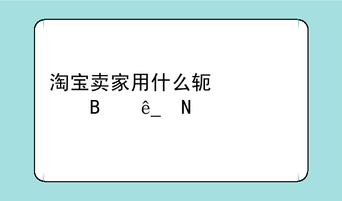 淘宝卖家用什么软件管理店铺